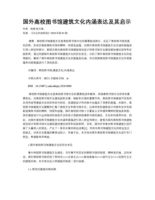 国外高校图书馆建筑文化内涵表达及其启示