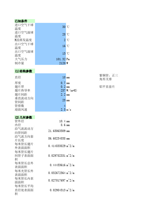 蒸发器计算公式设计实例