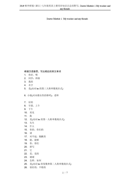 2019秋外研版(浙江)七年级英语上册同步知识点总结默写:Starter Module 1 My t
