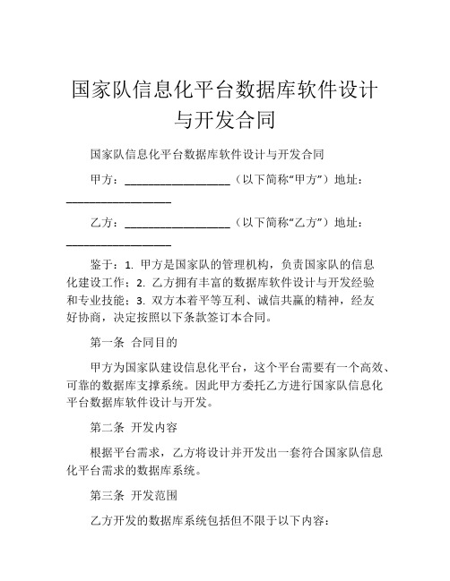 国家队信息化平台数据库软件设计与开发合同