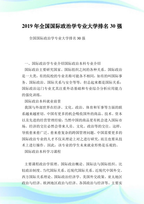 全国国际政治学专业大学排名30强.doc