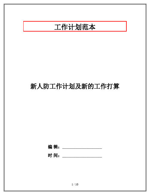 新人防工作计划及新的工作打算