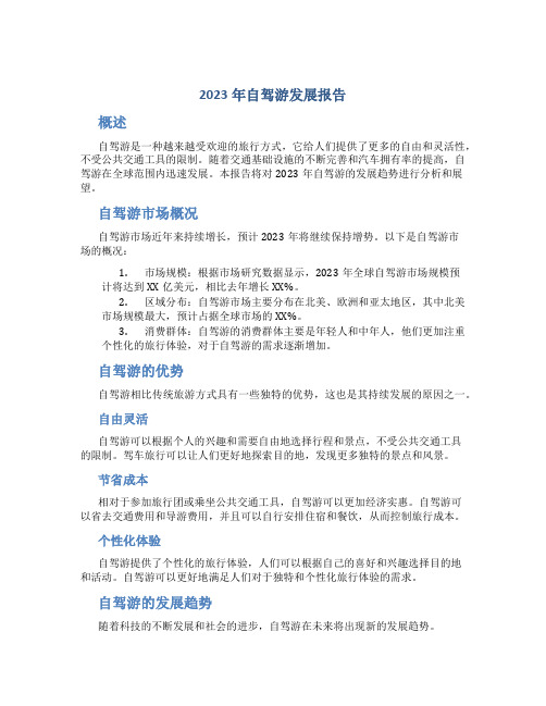 2023年自驾游发展报告