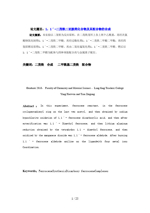 ,ˊ二茂铁二亚胺类化合物及其配合物的合成