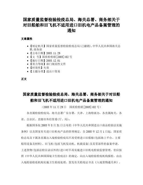 国家质量监督检验检疫总局、海关总署、商务部关于对旧船舶和旧飞机不适用进口旧机电产品备案管理的通知