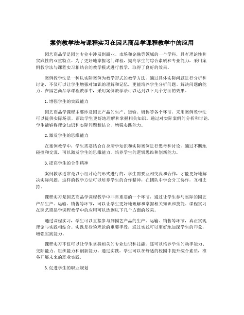 案例教学法与课程实习在园艺商品学课程教学中的应用