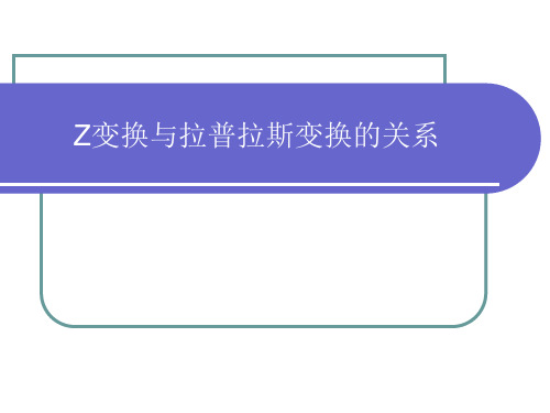 DSP09离散时间信号-Z变换与拉氏变换关系