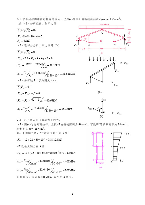 工程力学材料力学部分课后习题详解