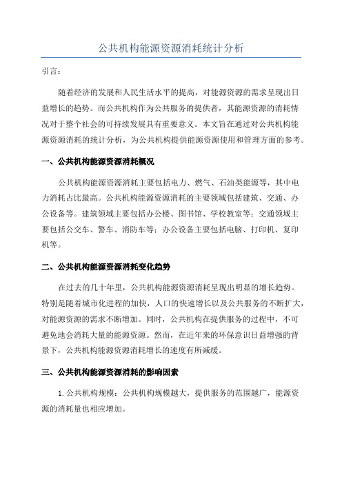 公共机构能源资源消耗统计分析