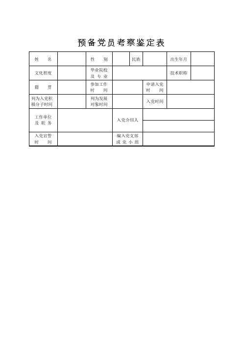 14-1预备党员考察鉴定表(修改)