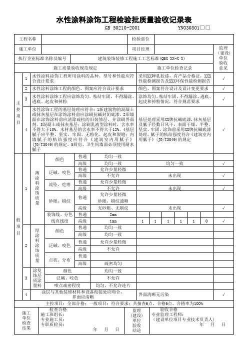 水性涂料涂饰工程检验批质量验收记录表GB 50210-2001