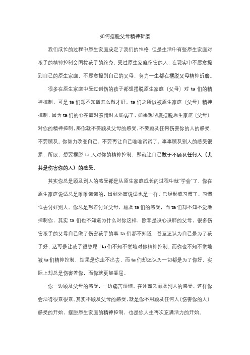 如何摆脱父母精神折磨