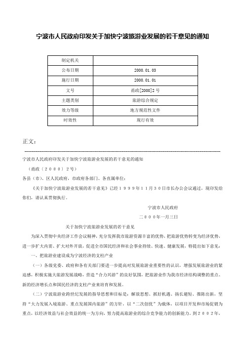 宁波市人民政府印发关于加快宁波旅游业发展的若干意见的通知-甬政[2000]2号