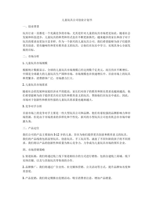 儿童玩具公司创业计划书