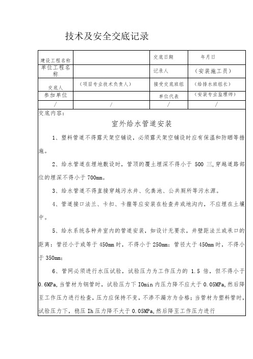 室外给水管道安装安全技术交底