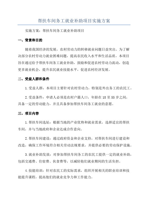 帮扶车间务工就业补助项目实施方案