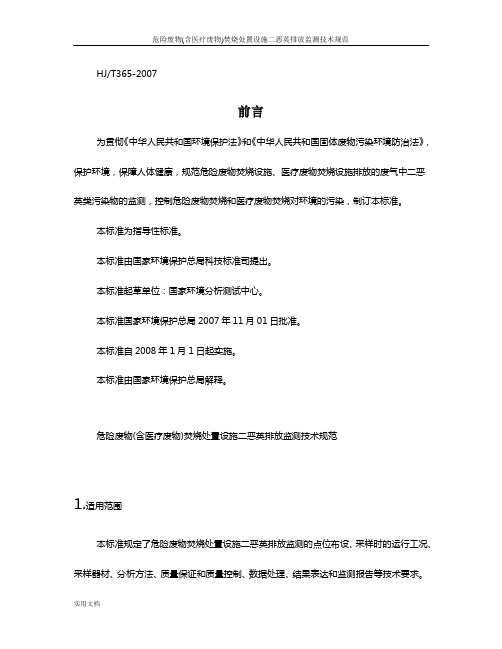 危险废物(含医疗废物)焚烧处置设施二恶英排放监测技术规范