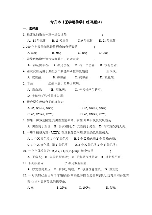 专升本医学遗传学练习题A