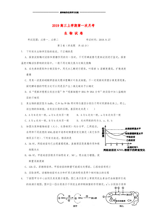 高三生物上学期第一次月考试题 (新版)新人教版.doc