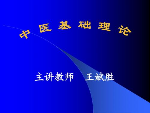 1中医基础理论绪论