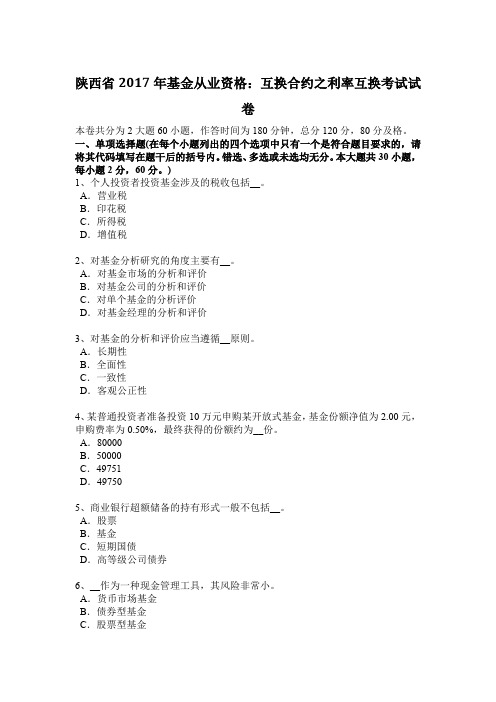 陕西省2017年基金从业资格：互换合约之利率互换考试试卷