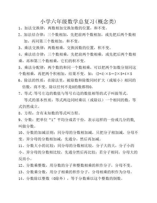 小学六年级数学总复习概念