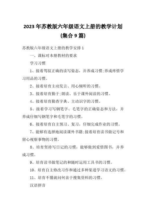 2023年苏教版六年级语文上册的教学计划(集合9篇)