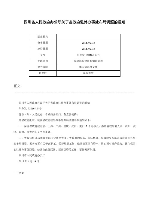 四川省人民政府办公厅关于省政府驻外办事处布局调整的通知-川办发〔2016〕5号