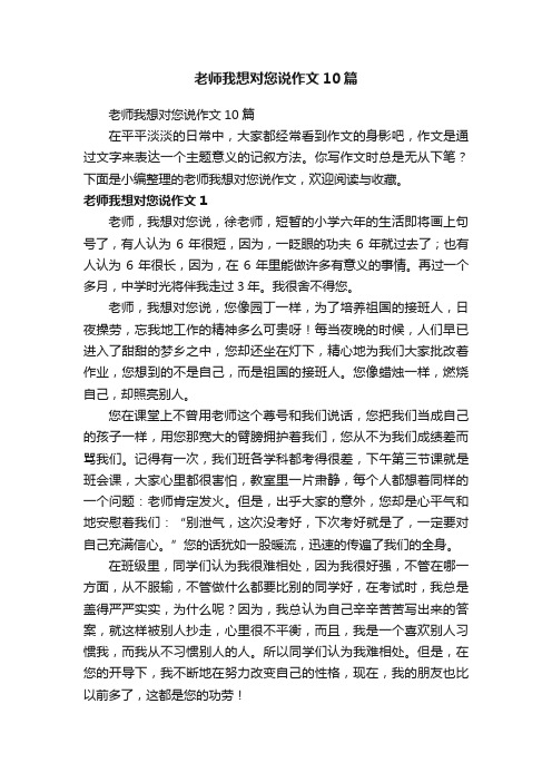 老师我想对您说作文10篇