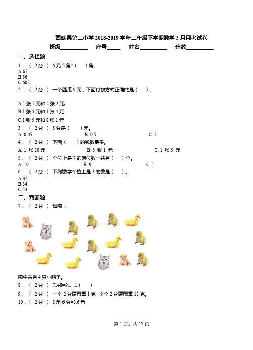 西畴县第二小学2018-2019学年二年级下学期数学3月月考试卷