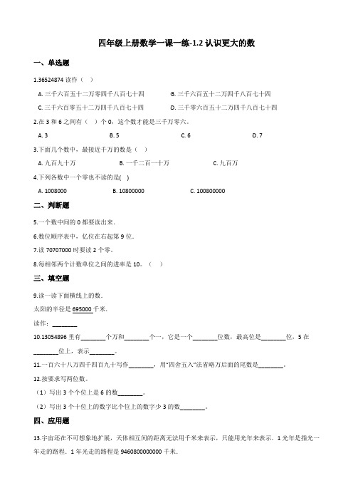 四年级上册数学一课一练-1.2认识更大的数 北师大版(2014秋)(含答案)