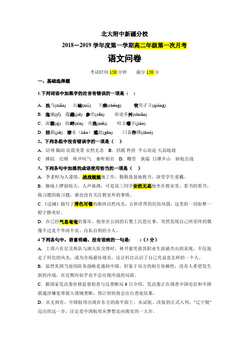新疆自治区北京大学附属中学新疆分校2018-2019学年高二10月月考语文试题 Word版含答案