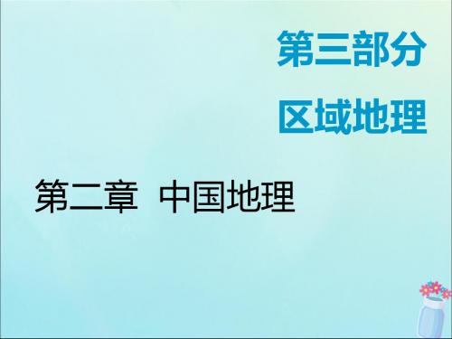 高考地理复习第三部分区域地理第二章中国地理第一讲中国地理概况课件