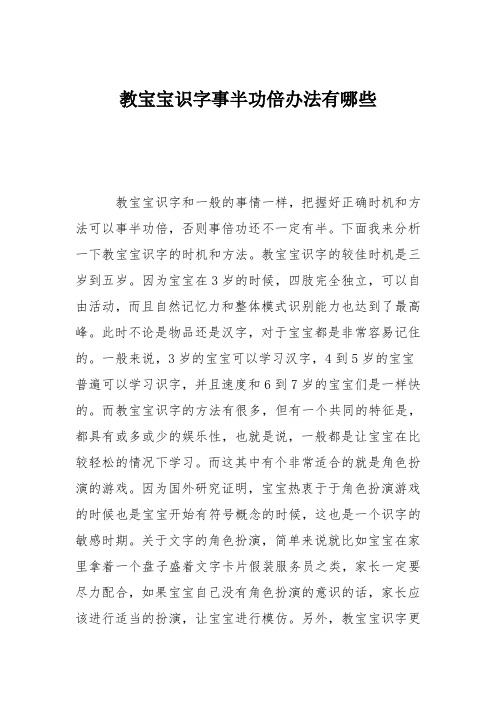 育儿知识：教宝宝识字事半功倍办法有哪些