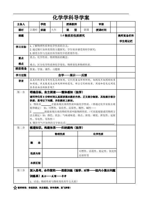 【导学案】九年级化学上册《1.4物质的性质探究》