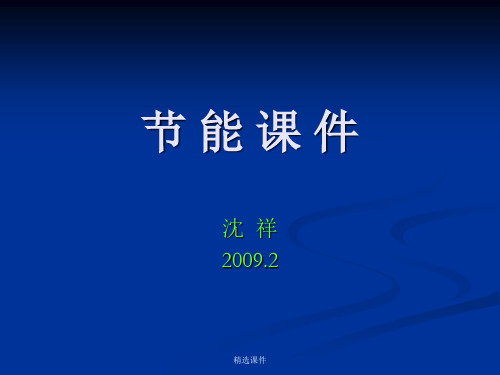 建筑节能工程施工质量验收规范墙体节能工程