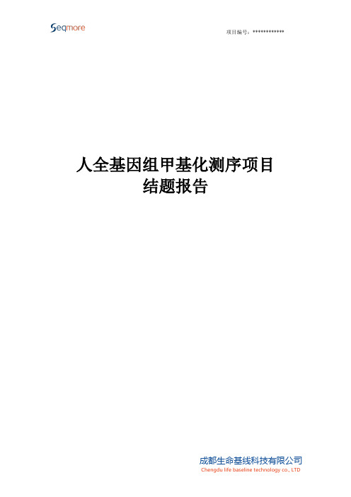 人全基因组甲基化测序项目结题报告