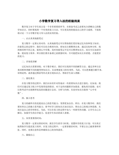 小学数学复习导入法的经验浅谈