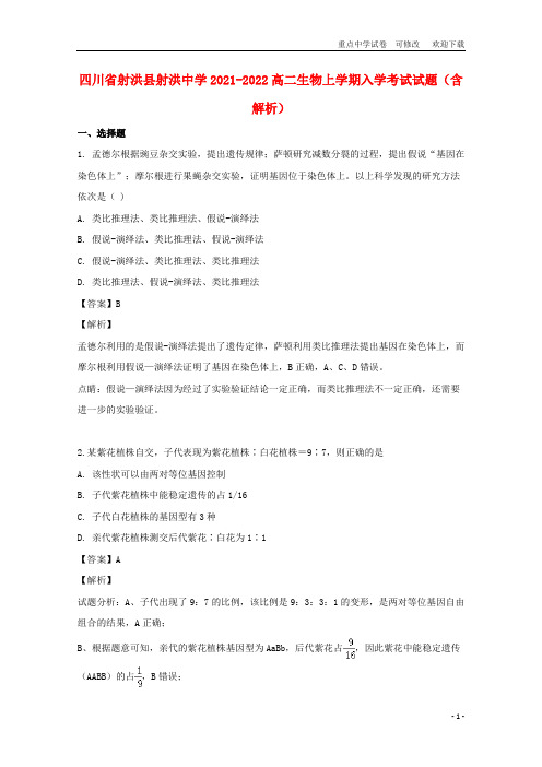 四川省射洪县射洪中学2021-2022高二生物上学期入学考试试题(含解析)