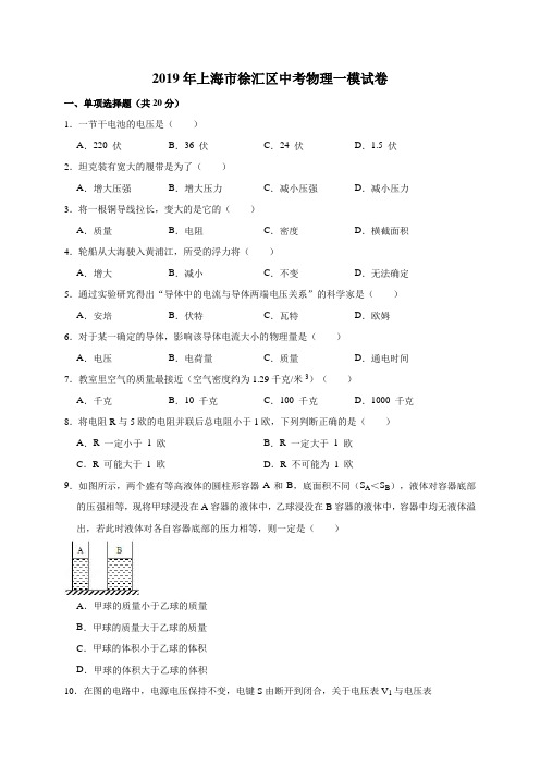 (2019年)上海市徐汇区中考物理一模试卷(解析版)