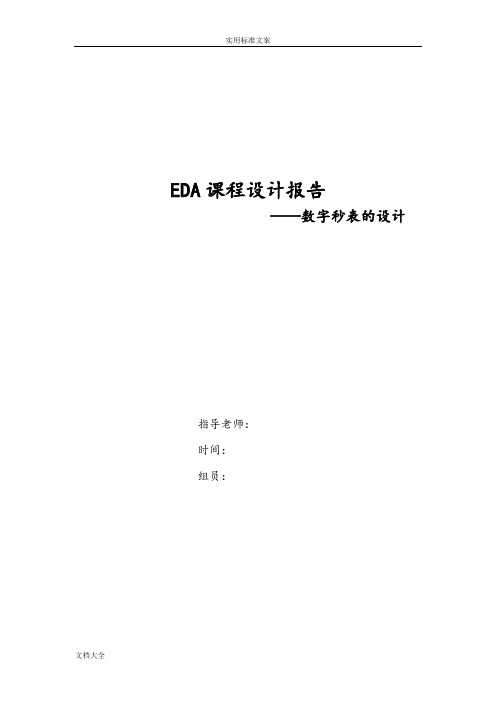 EDA课程设计：数字秒表地设计