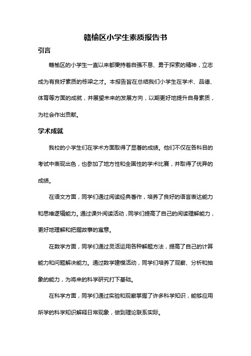 赣榆区小学生素质报告书