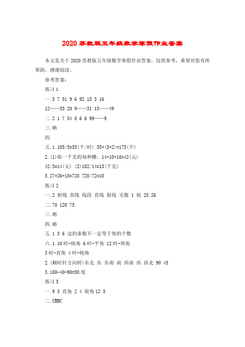 2020苏教版五年级数学寒假作业答案