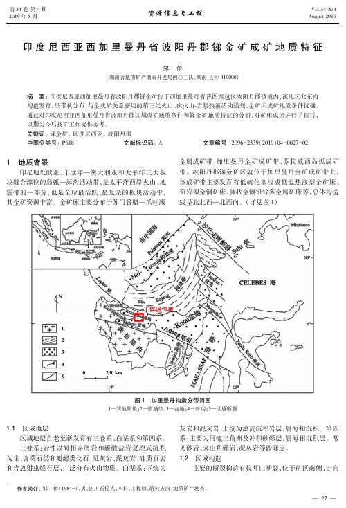 印度尼西亚西加里曼丹省波阳丹郡锑金矿成矿地质特征