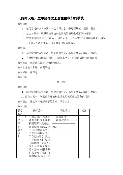 精品小学西师大版一年级语文上册教案 我们的学校