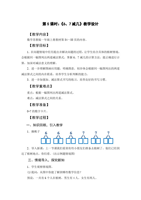 苏教版1上第8单元《6、7减几》教学设计