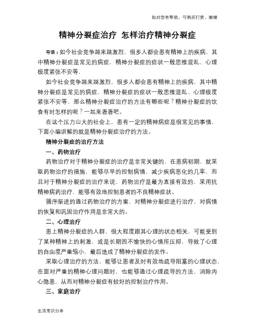 精神分裂症治疗 怎样治疗精神分裂症