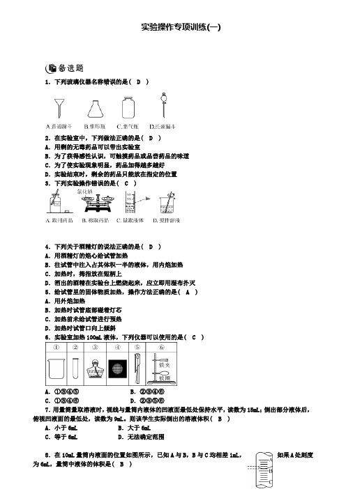 人教版九年级化学上册专题突破精练：实验操作专项训练(一)(附模拟试卷含答案)