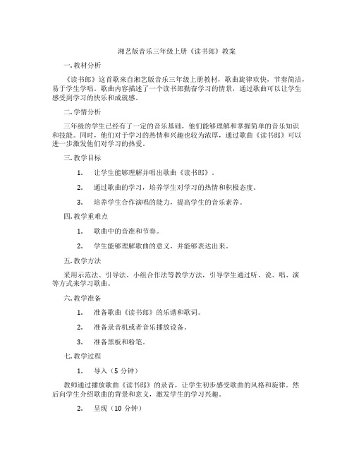 湘艺版音乐三年级上册《读书郎》教案