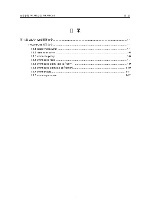 H3C WLAN QoS命令